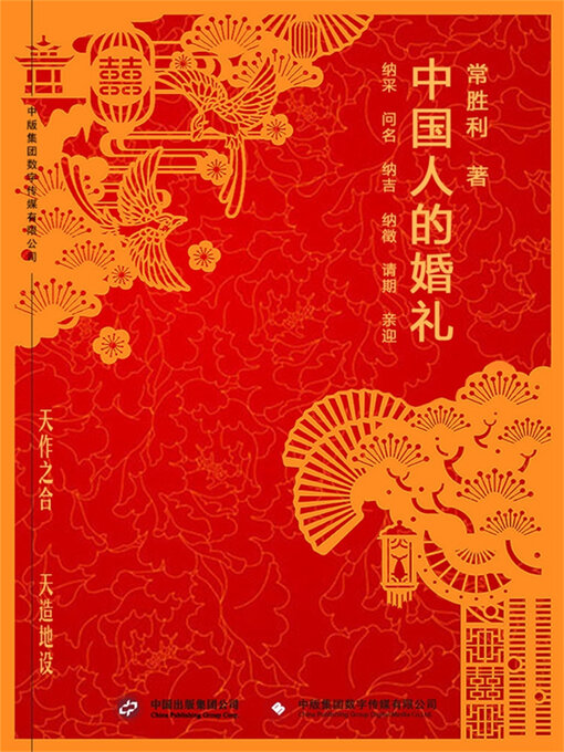 Title details for 中国人的婚礼 by 常胜利 - Wait list